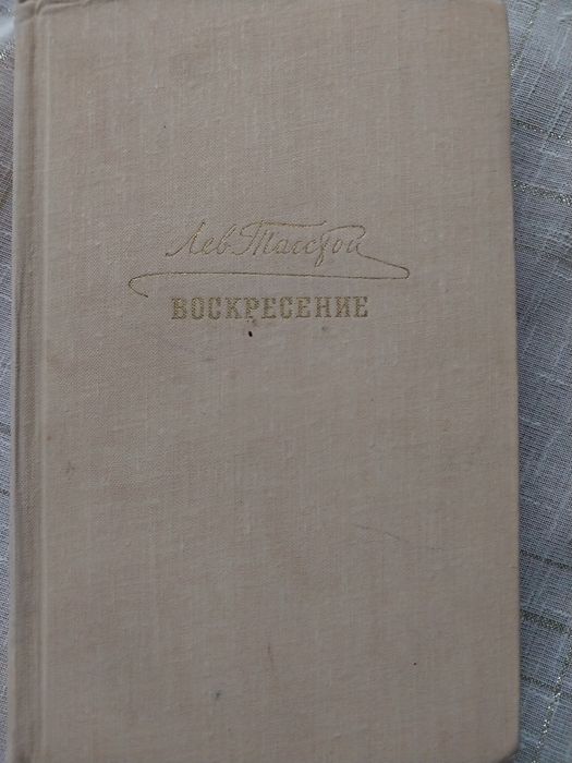 Л.Н. Толстой. Воскресенье