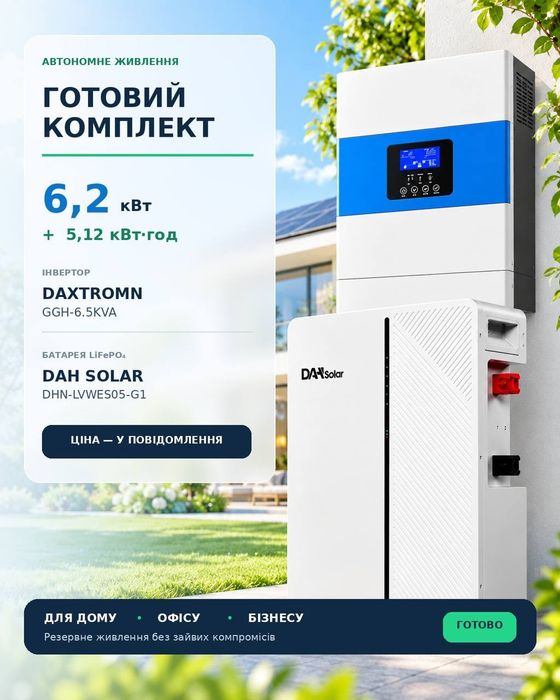 Комплект резервного живлення 6.5 кВа Гібридний інвертор Daxtromn SC-HFK-5500 + АКБ Dah solar 5.12 кВт  100 Ah LiFePO4. ДБЖ
