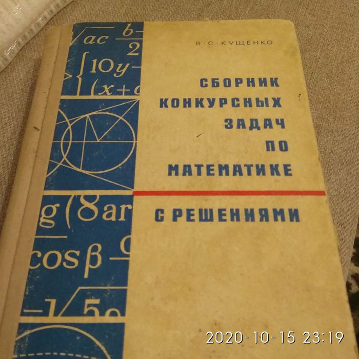 В.С. Кущенко. Сборник конкурсных задач по математике с решениями
