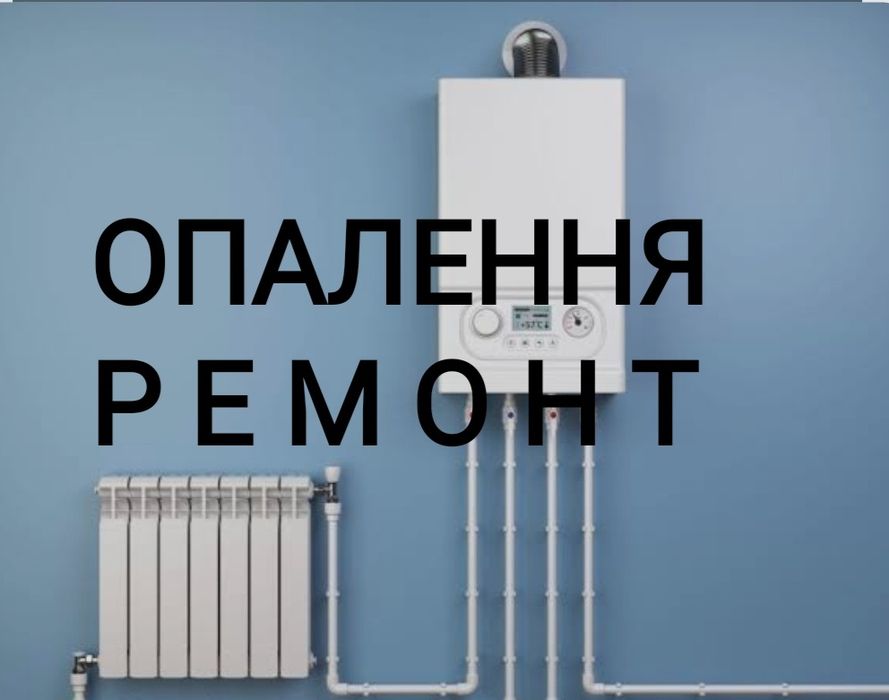 Опалення Ремонт Інсталяція