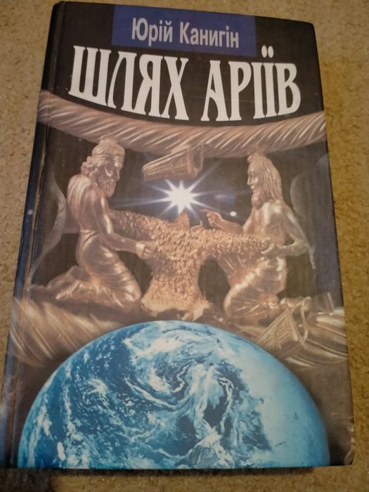 Канигін Ю. Шлях аріїв