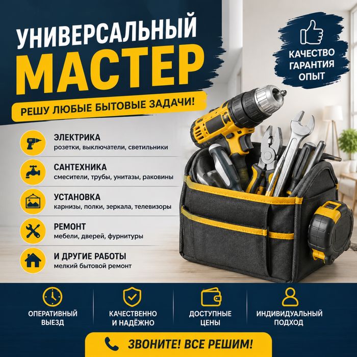 Универсальный мастер. Электрика, сантехника, сварка. В