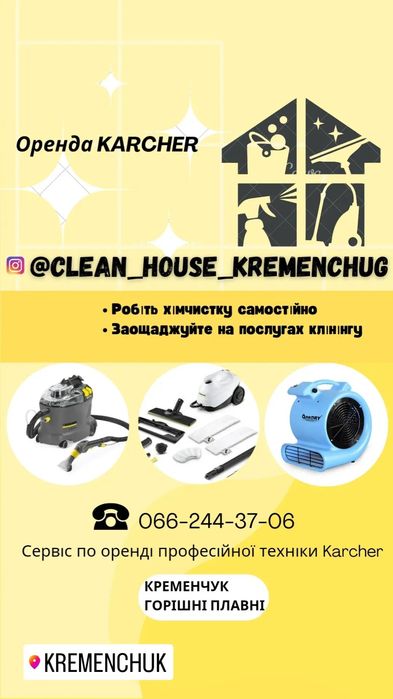 Оренда/прокат пароочисника Karcher