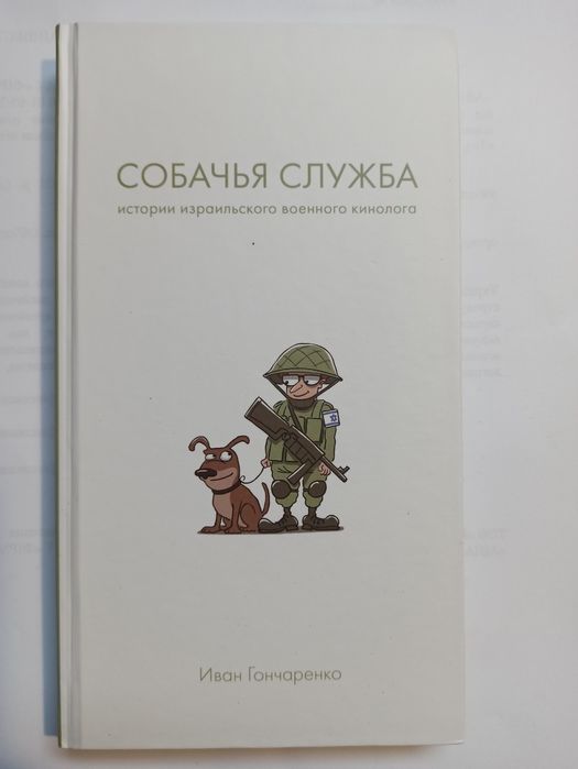 И. Гончаренко. Собачья служба