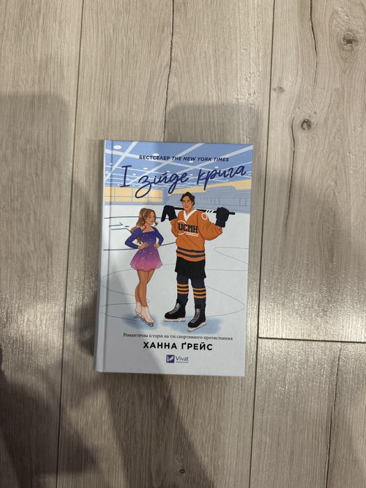 І зійде крига Ханна Грейс