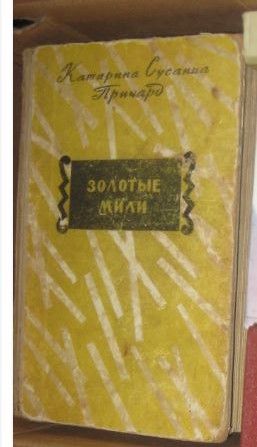 К.С. Причард. Золотые мили