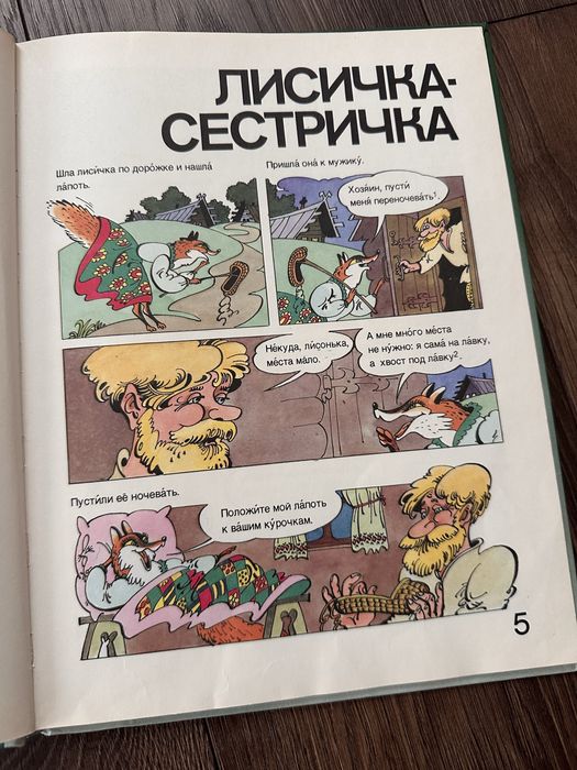 Детская книга Лисичка - сестричка (Русский и Французский язык)