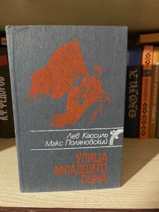 Л. Кассиль, М. Поляновский. Улица младшего сына