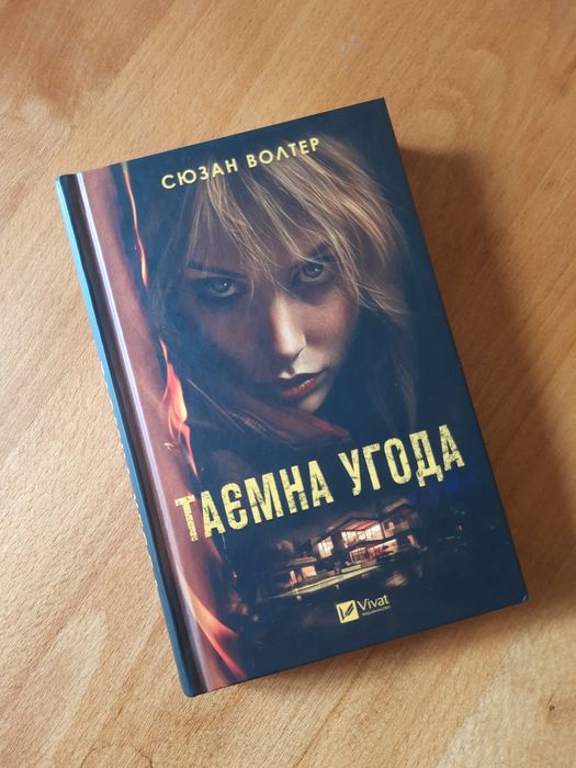 Книга «Таємна угода» Сюзан Волтер