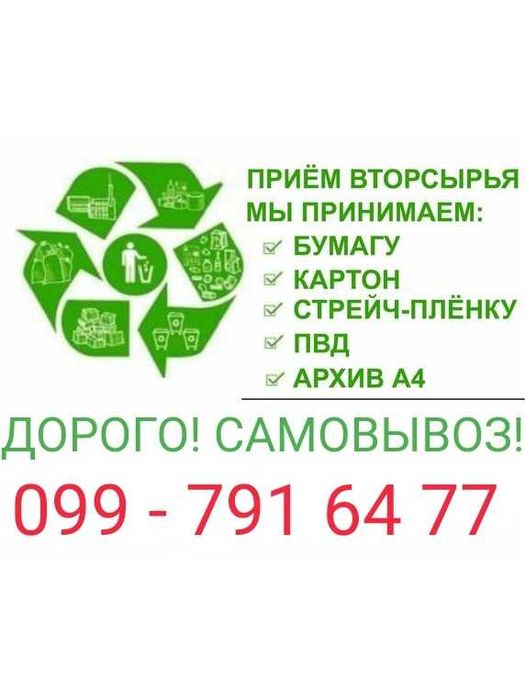 КУПИМ: Макулатуру 4,5 грн.кг.,Пленку, Стрейч 6-12, Пластмассу. ДОРОГО!