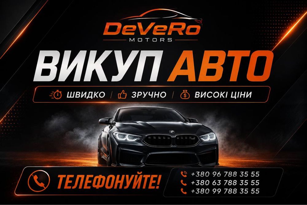 Викуп Авто! Автовикуп, продаж, купівля