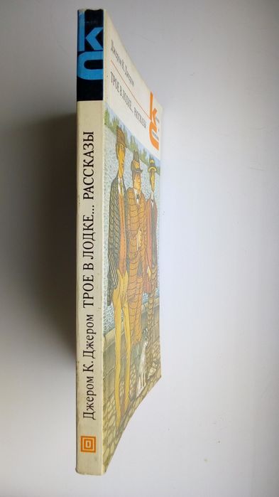Продам книгу Д. Клапка Джером "Трое в лодке... Рассказы" (сборник).