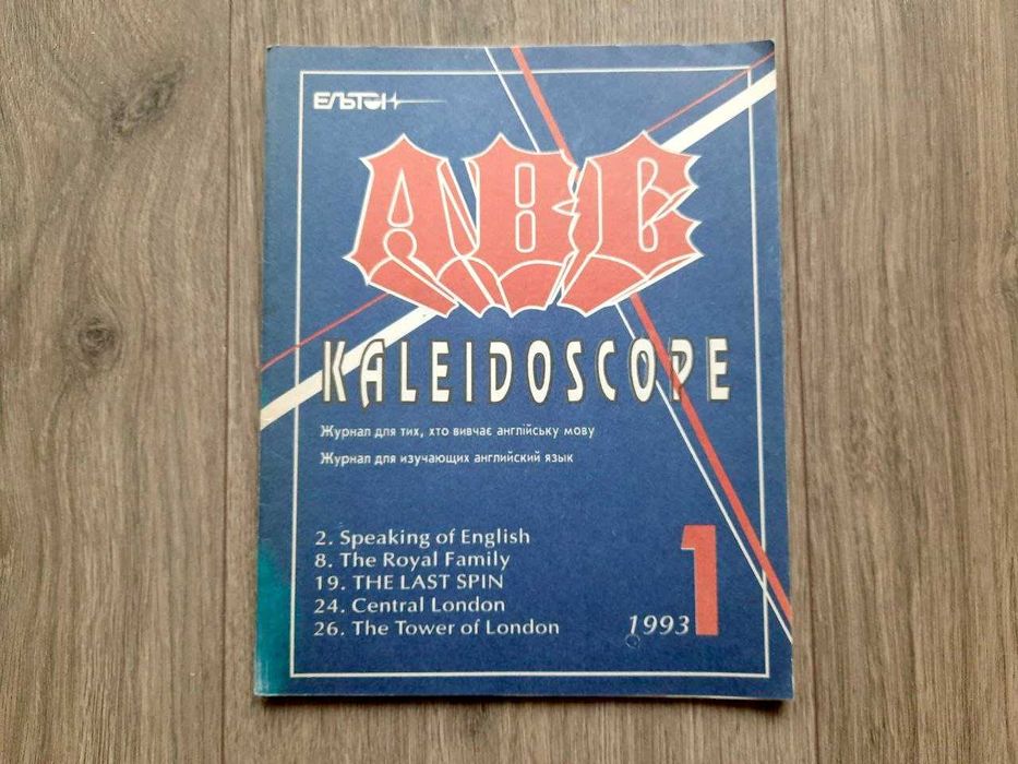 Книга, журнал "Kaleidoscope АВС" № 1’1993 изучение англ. языка