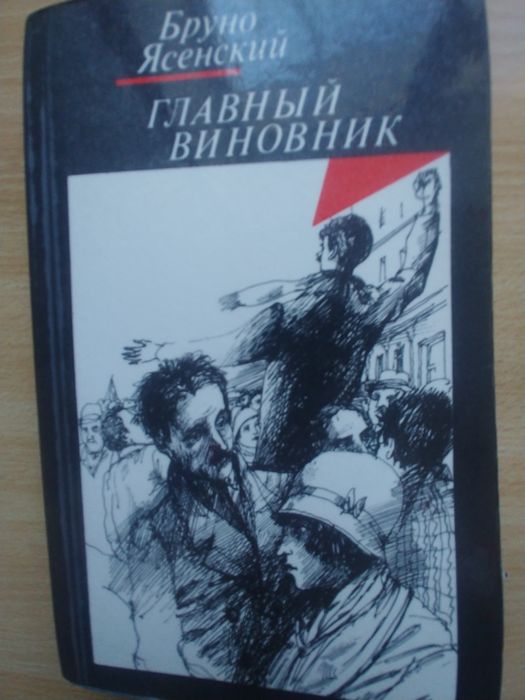 Б. Ясенский. Главный виновник