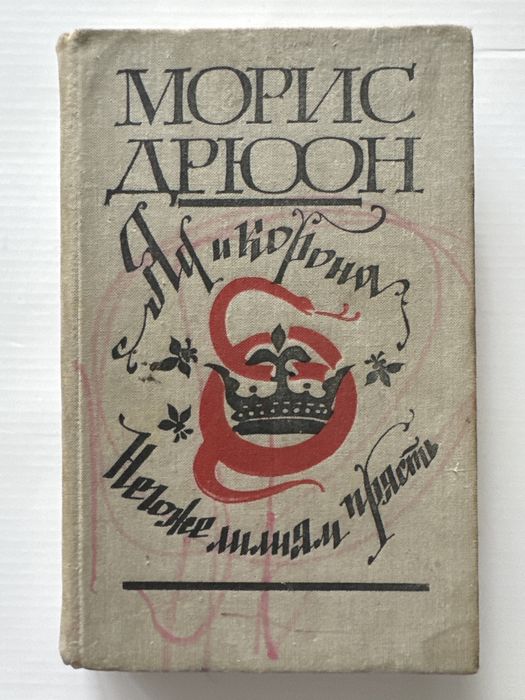 М. Дрюон. Яд и корона