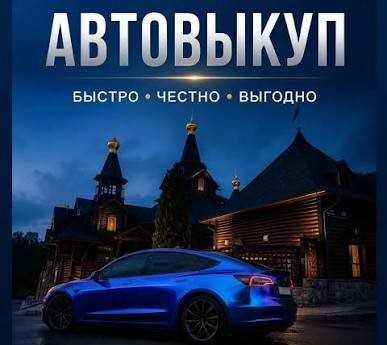 Срочный Автовыкуп Киев | Выкуп Авто за 30 Минут | Деньги Сразу