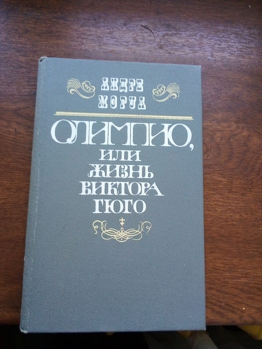 А. Моруа. Олимпия, или жизнь Виктора Гюго
