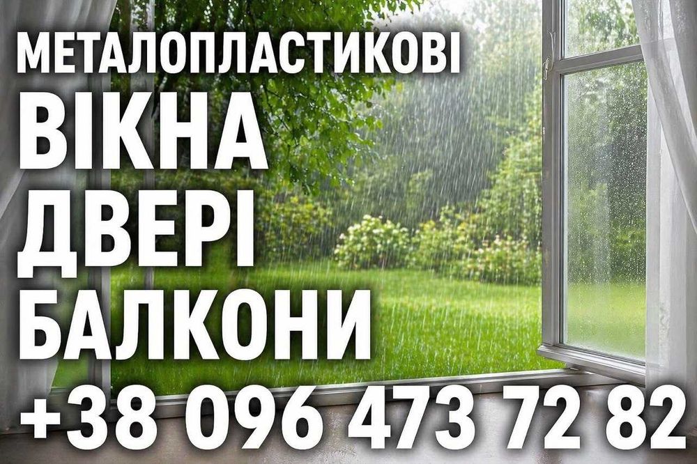 Виготовляємо металопластикові вікна , двері , балкони.
