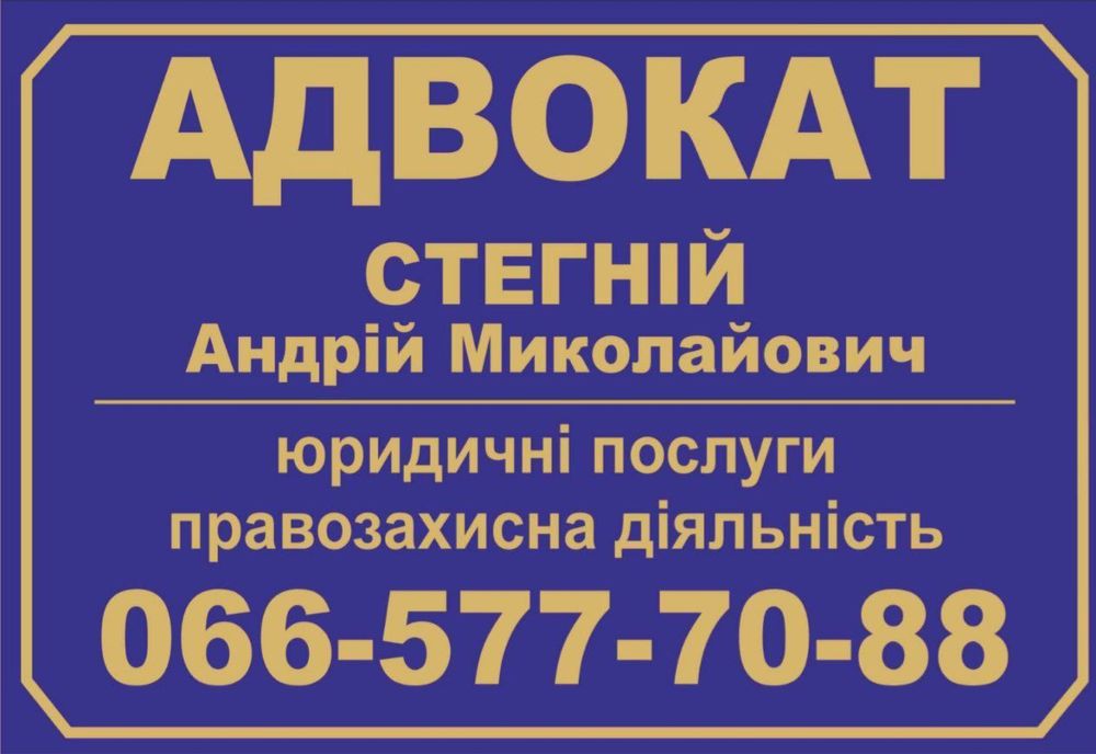Адвокат юрист м. Суми Стегній Андрій
