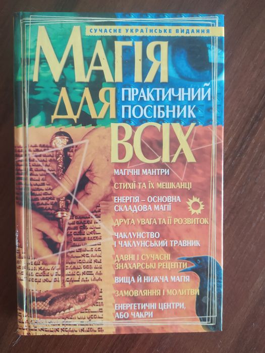 Магия для всех практический пособие