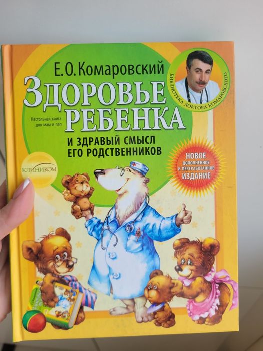 Е.О. Комаровский. Здоровье ребенка и здравый смысл его родственников