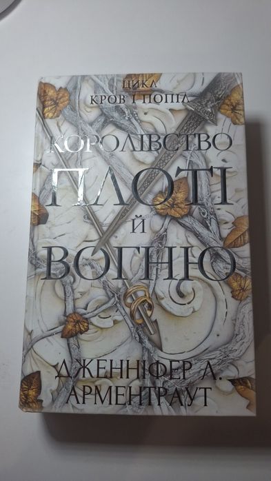 Книга "Королівство плоті і вогню"