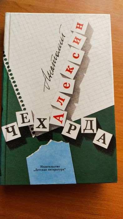 Книга А. Алексин "Чехарда"