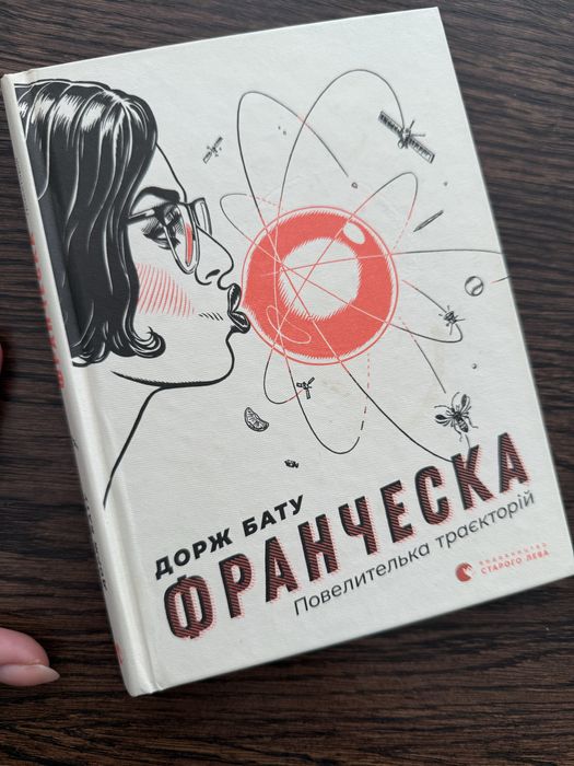 Д. Бату. Франческа Повелителька Траекторий