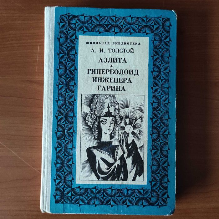 А.Н. Толстой. Аэлита. Гиперболоид инженера Гарина