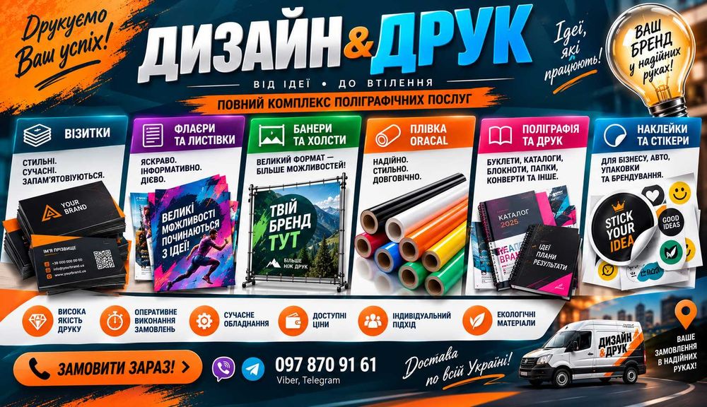 Друк рекламної продукції на замовлення — банери, візитки, флаєри, буклети, наклейки, плакати та каталоги.