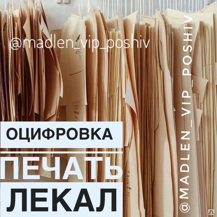 Печать Оцифровка Лекал