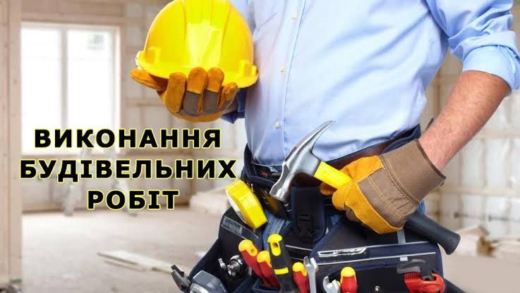 Виконання будівельних робіт, ремонтні роботи, демонтаж