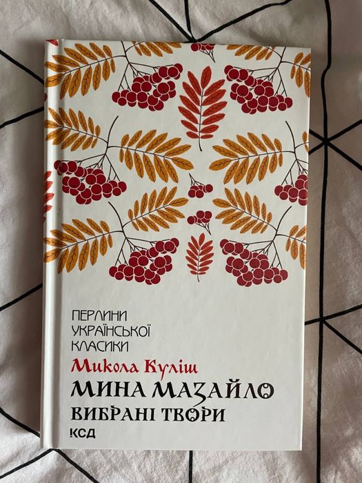 Книга Пантелеймон Куліш Мина Мазайло