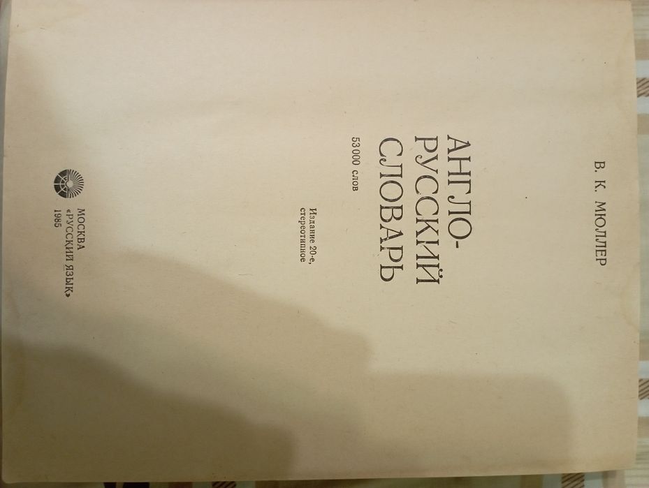 Словарь английского языка. Толстый. Англо-русский словарь.