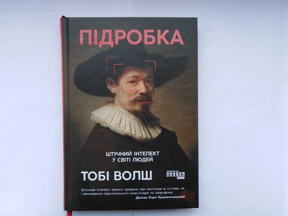 Підробка: штучний інтелект у світі людей (Тобі Волш)