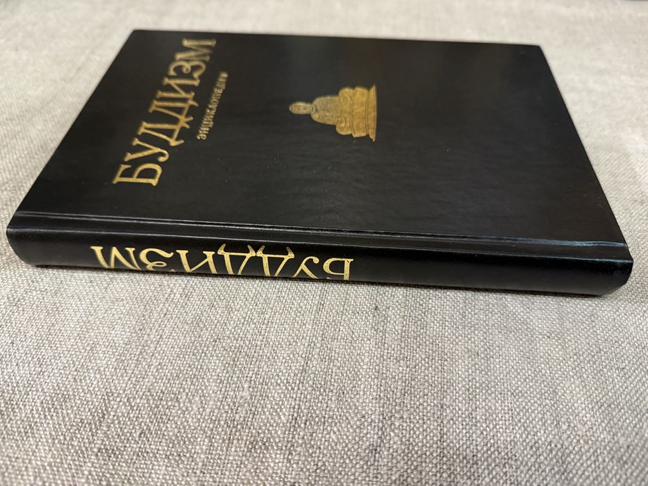 Буддизм. Энциклопедия. Основы буддийского учения.