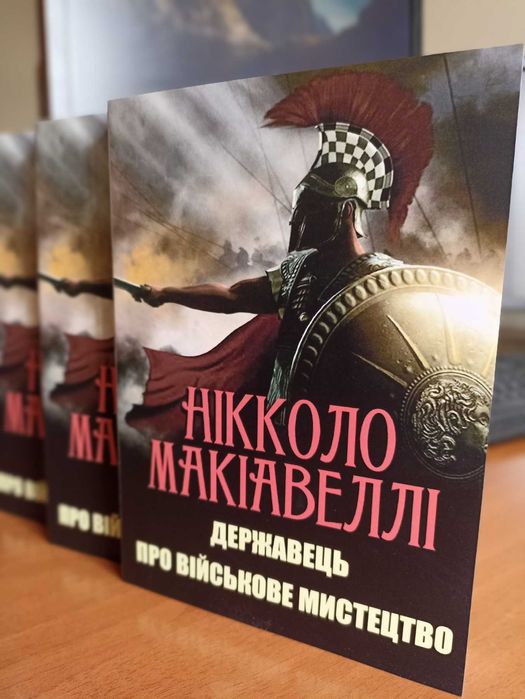 Книга Державець. Про військове мистецтво.Нікколо Макіавеллі