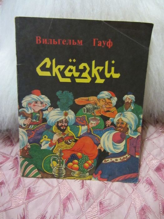 В. Гауф. Сказки