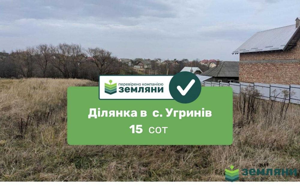 Продається земельна ділянка 15 сот . Угринів (8)