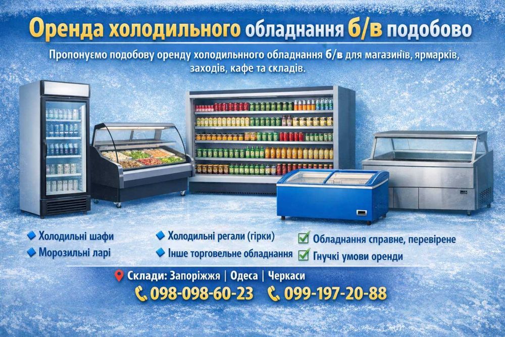 Оренда холодильного обладнання б/в подобово