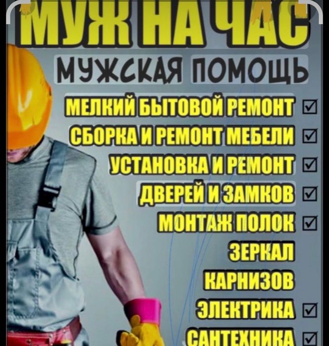Муж на час,грузчик, любые виды работ.