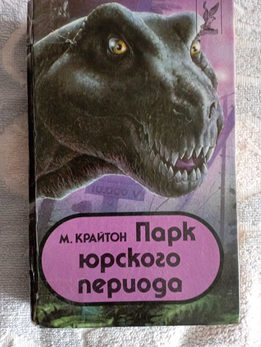 М. Крайтон. Парк Юрского периода