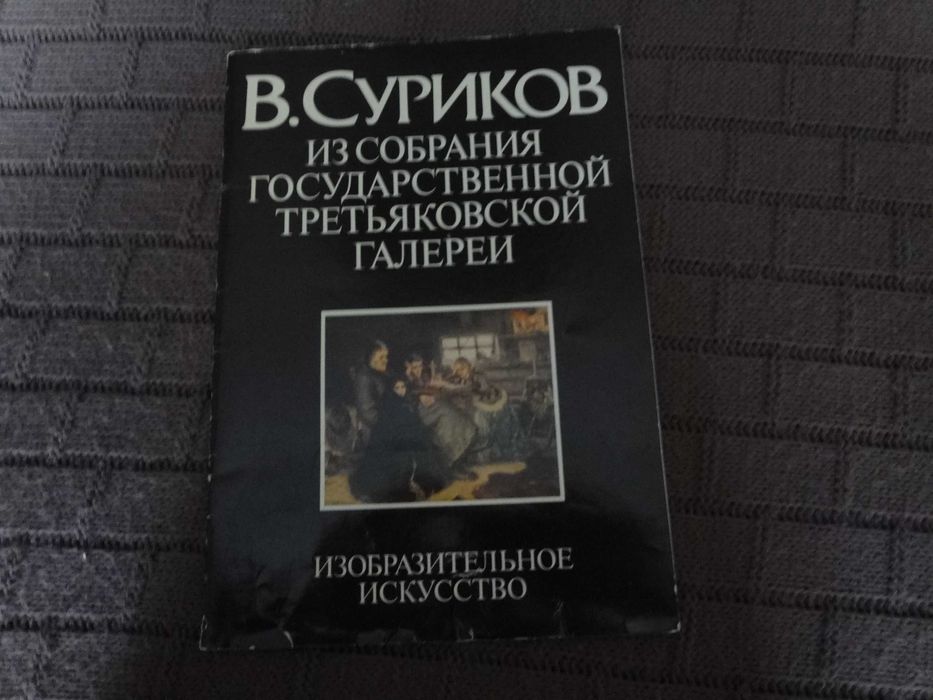 В. Суриков. Из собрания Государственной Третьяковской галереи