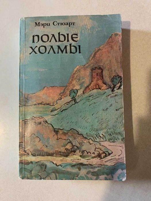 М. Стюарт. Полые холмы
