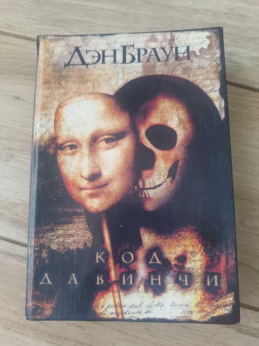 Д. Браун. Код ДаВинчи