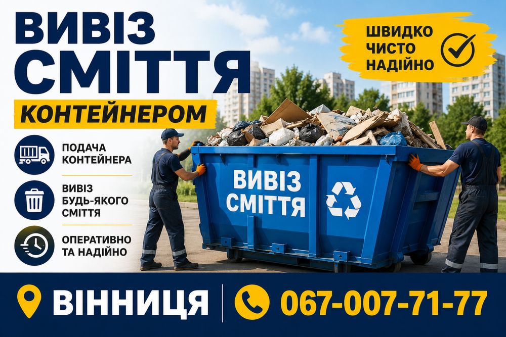 Вивіз сміття Вінниця контейнер ЗІЛ бус вантажники винос сміття будівельний мусор мішки меблі швидко недорого всі райони міста та передмістя
