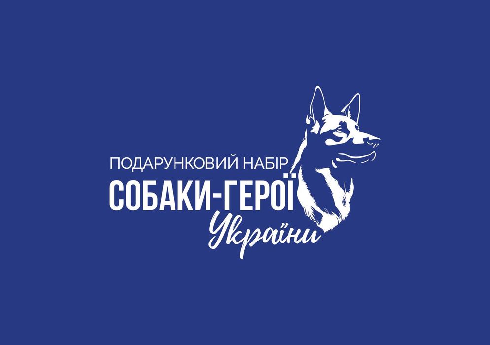 Подарунковий набір Собаки-герої України шопер блокнот календар