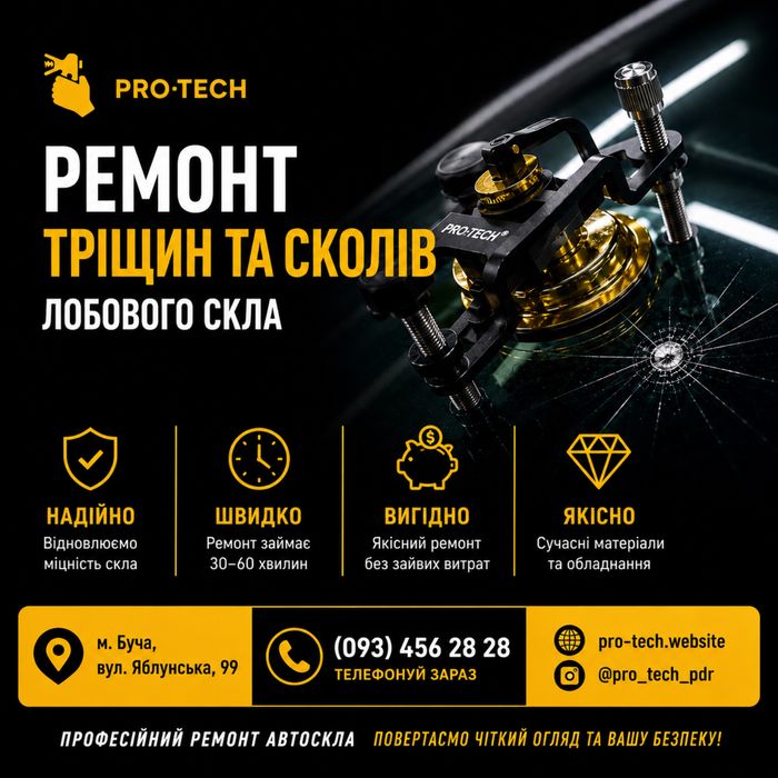 Якісний ремонт лобового скла/Тріщини/Сколи/Ремонт Автоскла