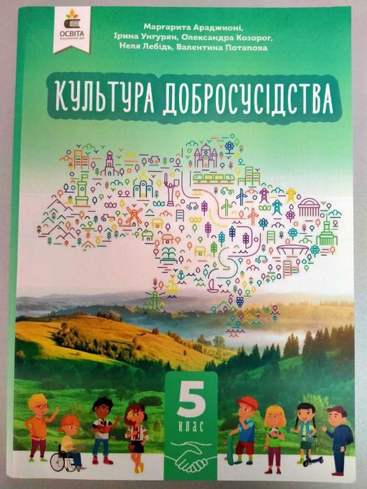 Культура добросусідства, 5 клас, Араджионі М., підручник