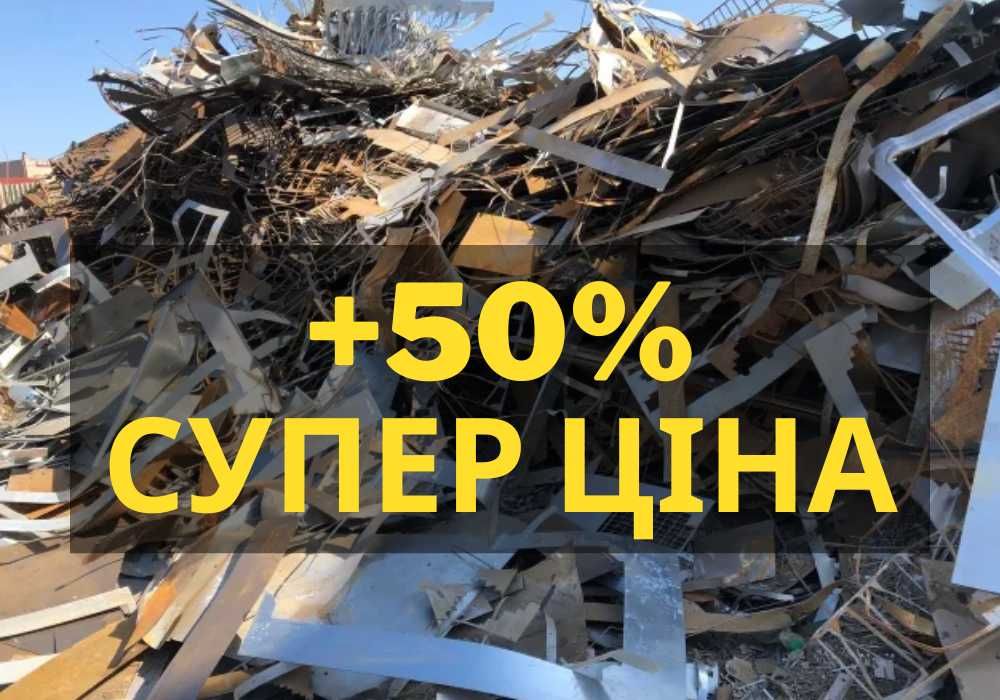 ДУЖЕ ВИГІДНО! прием металлолома, сдать металлолом, здати метал